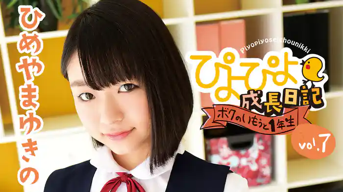 ひめやまゆきの『ぴよぴよ成長日記 ボクのいもうと1年生 vol.7』