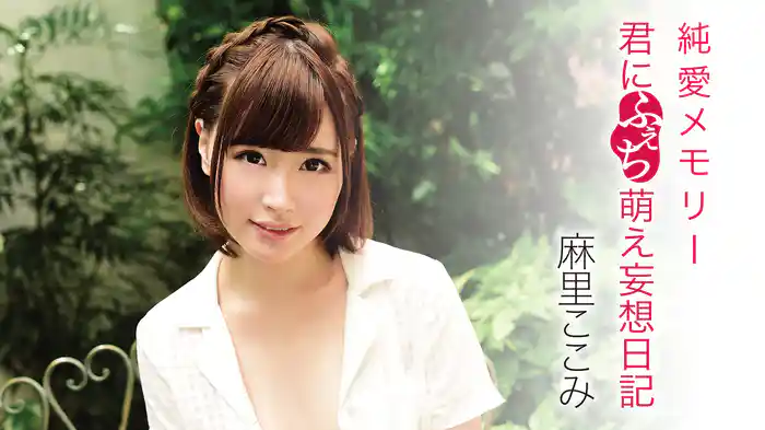 麻里ここみ『純愛メモリー ～君にふぇち萌え妄想日記～』