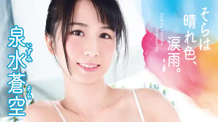 泉水蒼空『そらは晴れ色、涙雨。』