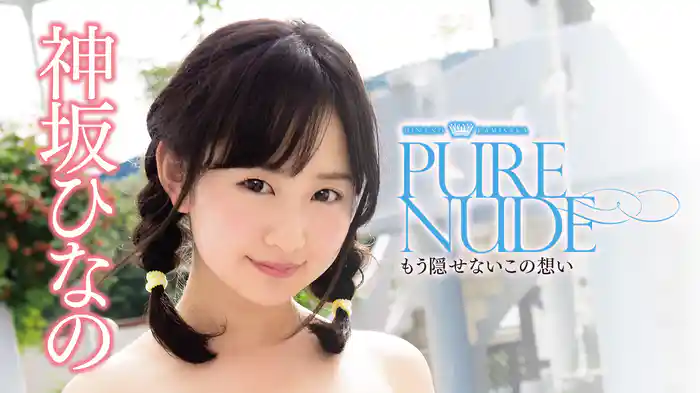 神坂ひなの『PureNude ～もう隠せないこの想い～』