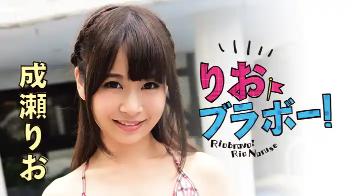 成瀬りお『りおブラボー!』