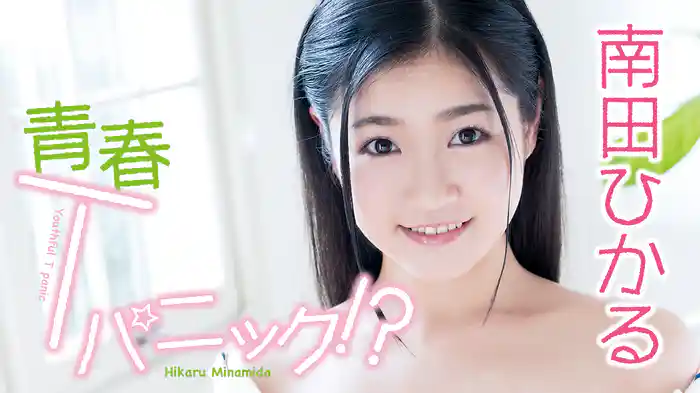 南田ひかる『青春Tパニック!?』