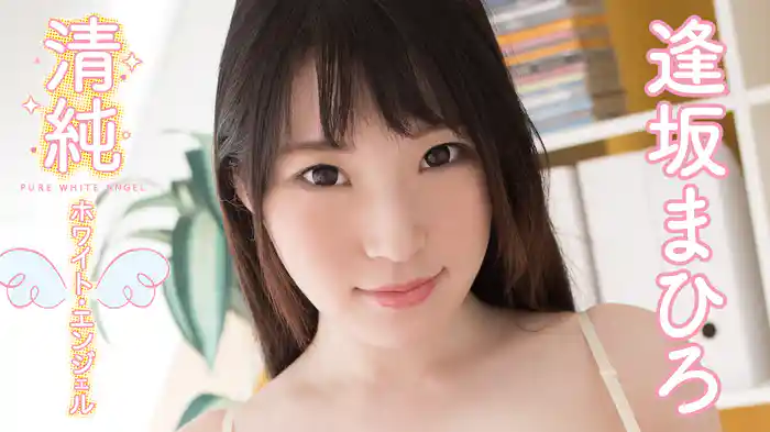 逢坂まひろ『清純ホワイト・エンジェル』