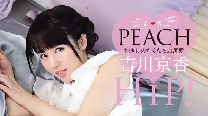吉川京香『純情PEACH HiP! 抱きしめたくなるお尻愛』