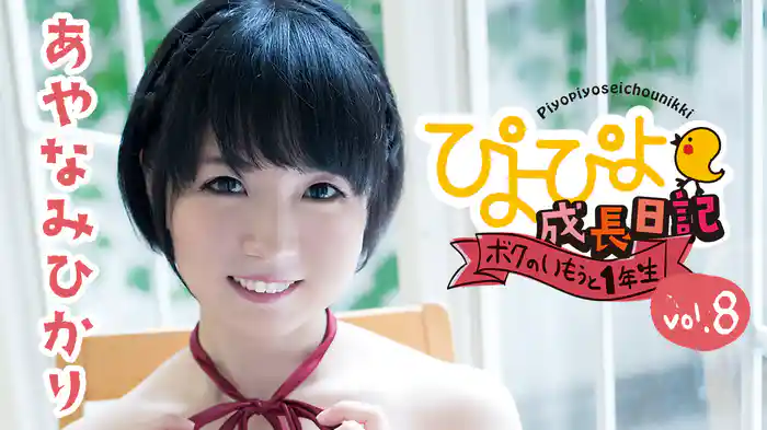 あやなみひかり『ぴよぴよ成長日記 ボクのいもうと1年生 vol.8』