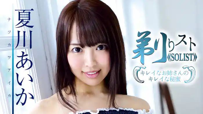 夏川あいか『剃りスト!～キレイなお姉さんのキレイな秘蜜～』