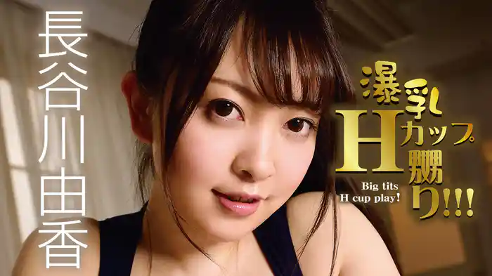 長谷川由香『爆乳Hカップ嬲り!!!』