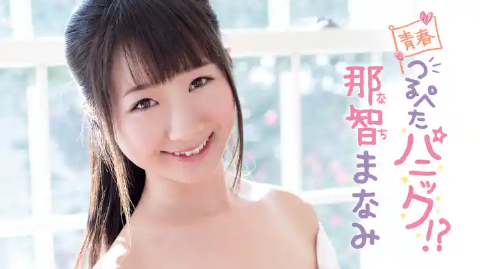那智まなみ『青春つるぺたパニック!？』