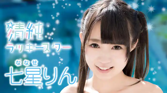 七星りん『清純ラッキースター』