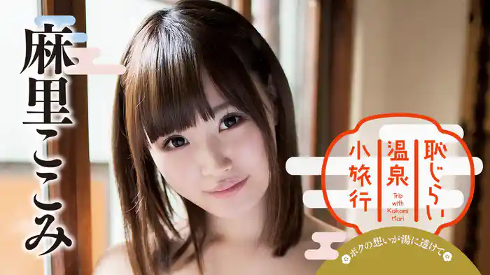 麻里ここみ『恥じらい温泉小旅行 ～ボクの想いが湯に透けて～』