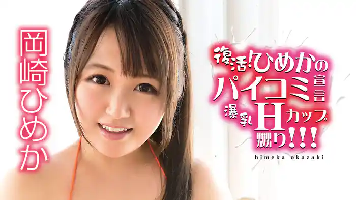 岡崎ひめか『復活!ひめかのパイコミ宣言 爆乳Hカップ嬲り!!!』