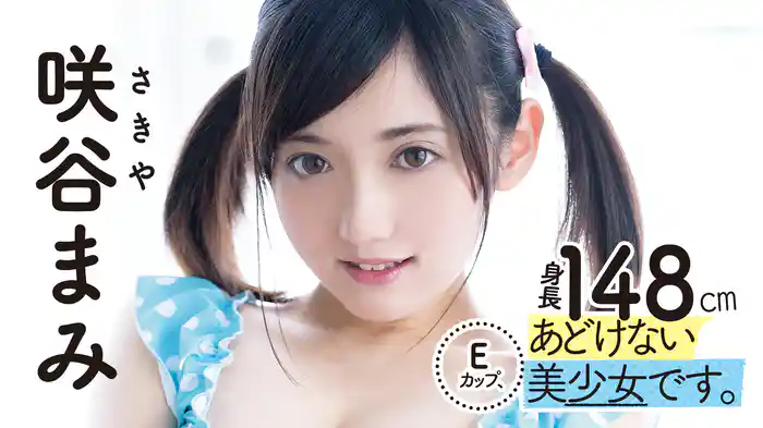 咲谷まみ『身長148㎝Eカップ、あどけない美少女です。』