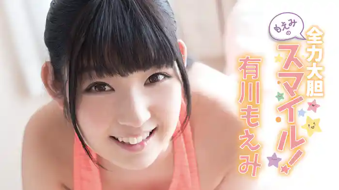有川もえみ『もえみの全力大胆スマイル!』