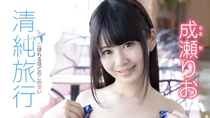 成瀬りお『清純旅行 こぼれるほどのこの想い』