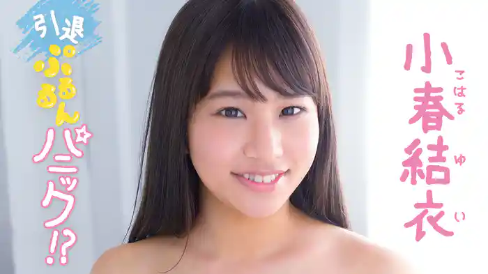 小春結衣『引退ぷるるんパニック!?』