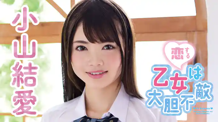 小山結愛『恋する乙女は大胆不敵』