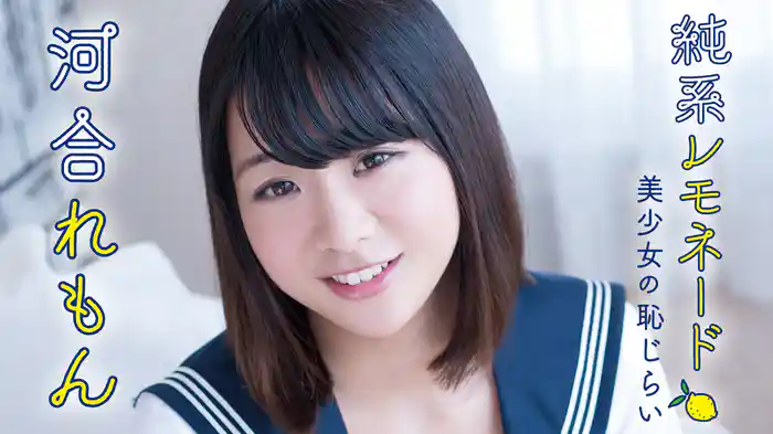 河合れもん『純系レモネード ～美少女の恥じらい～』