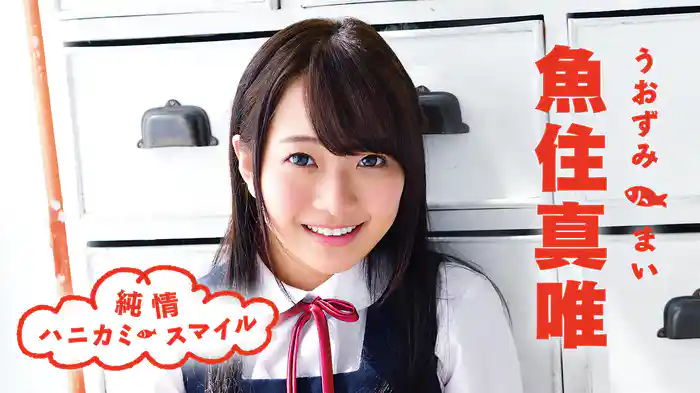 魚住真唯『純情ハニカミ・スマイル』