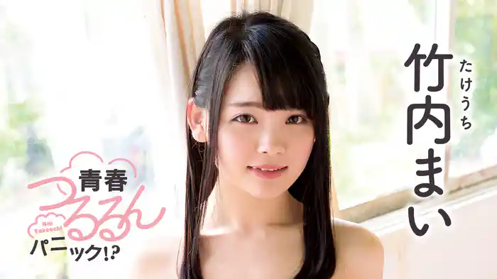 竹内まい『青春つるるんパニック!?』