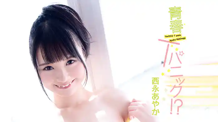 西永あやか『青春Tパニック!?』