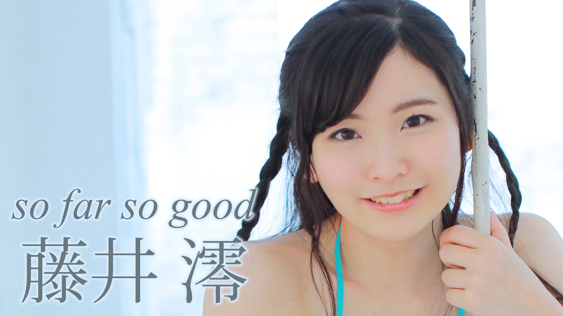 so far so good　藤井澪