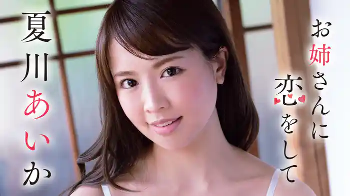 夏川あいか『お姉さんに恋をして』