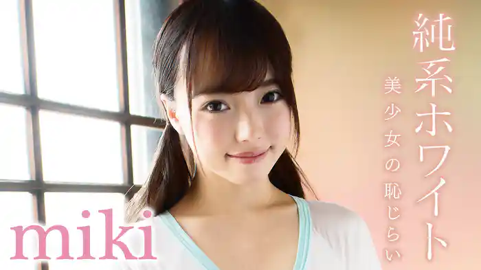 miki『純系ホワイト 美少女の恥じらい』