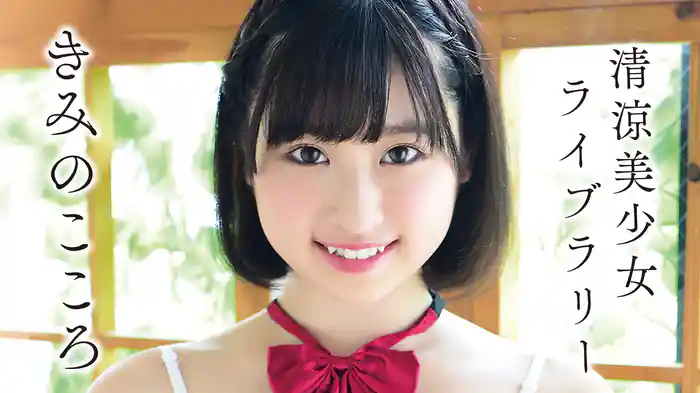 きみのこころ『清涼美少女ライブラリー』