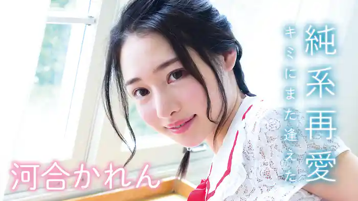 河合かれん『純系再愛 キミにまた逢えた』