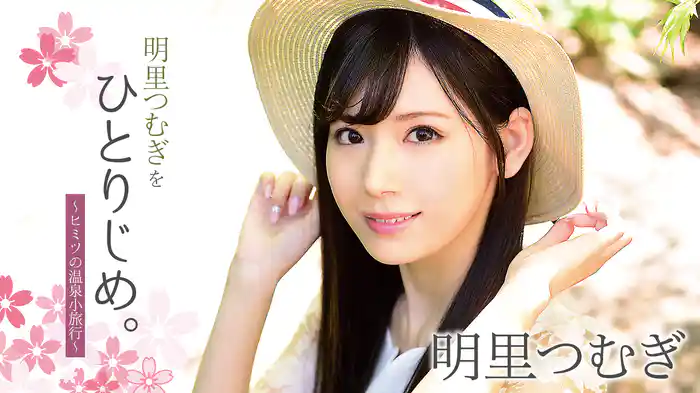 明里つむぎ『明里つむぎをひとりじめ。～ヒミツの温泉小旅行～』