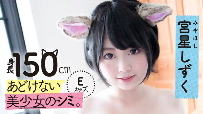 宮星しずく『身長150㎝Eカップ、あどけない美少女のシミ。』