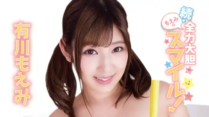 有川もえみ『続・もえみの全力大胆スマイル!』