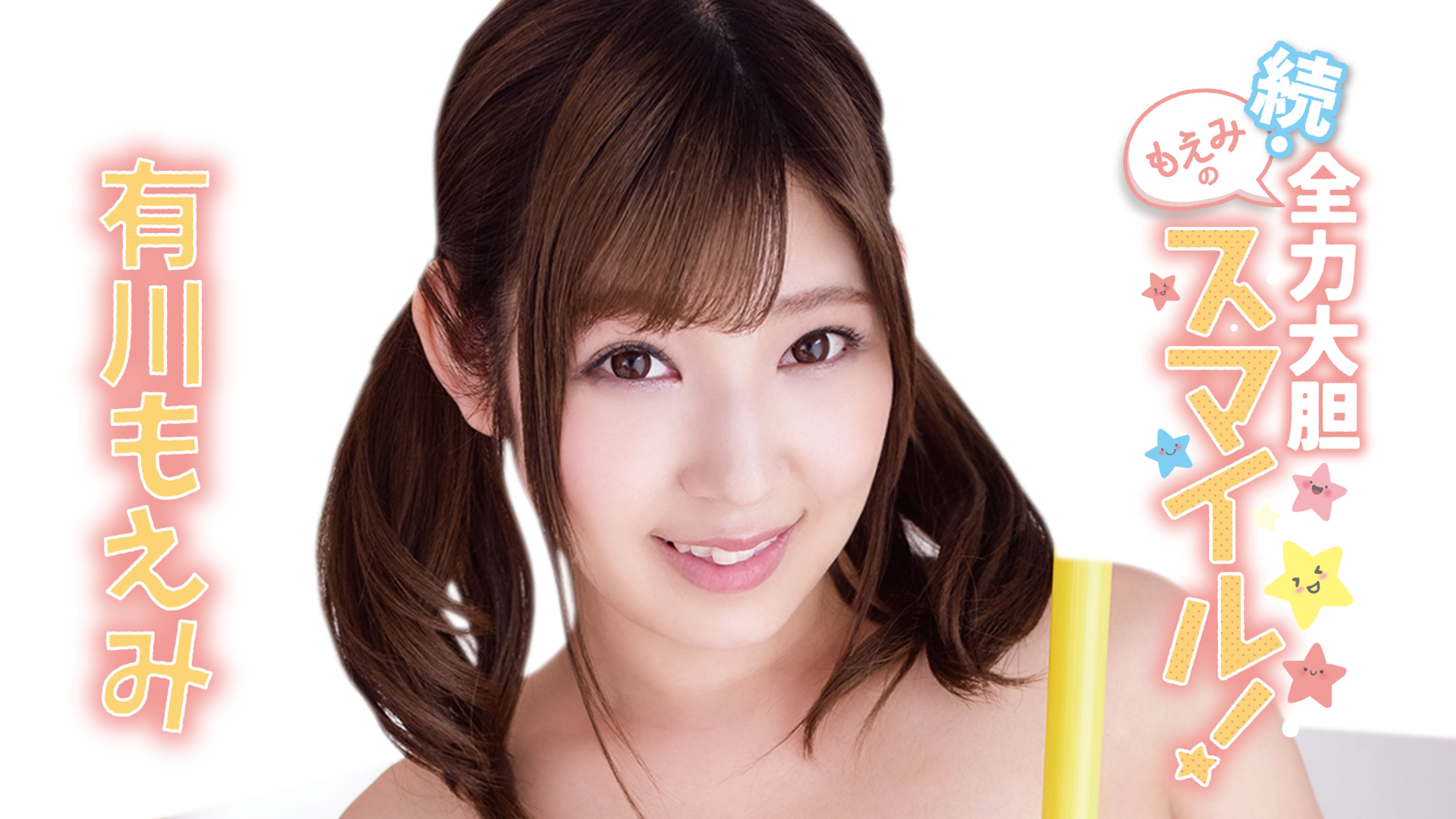 有川もえみの動画視聴 あらすじ U Next