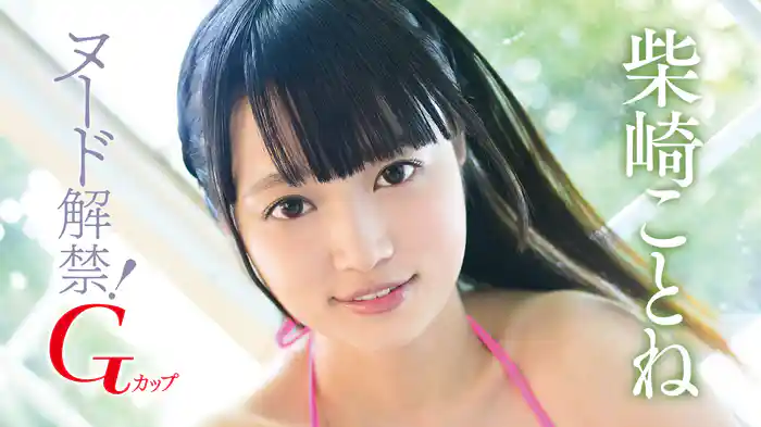 柴崎ことね『ヌード解禁!恥じらい黒髪Gカップ』