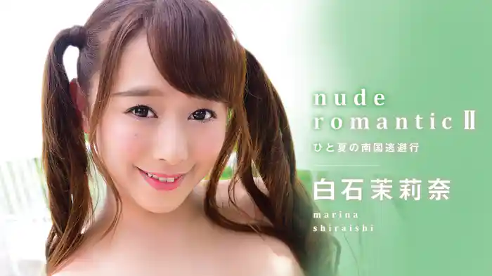 白石茉莉奈『nude romanticⅡ ~ひと夏の南国逃避行~』