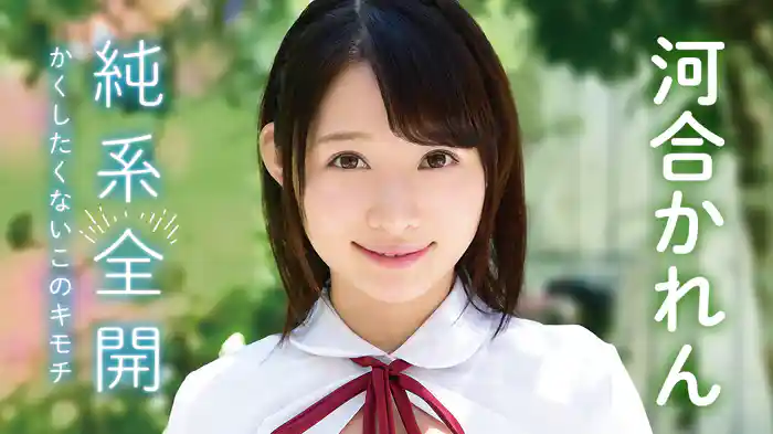 河合かれん『純系全開 かくしたくないこのキモチ』