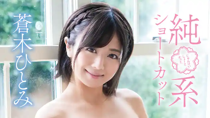 蒼木ひとみ『純系ショートカット』