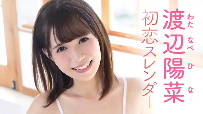 渡辺陽菜『初恋スレンダー』