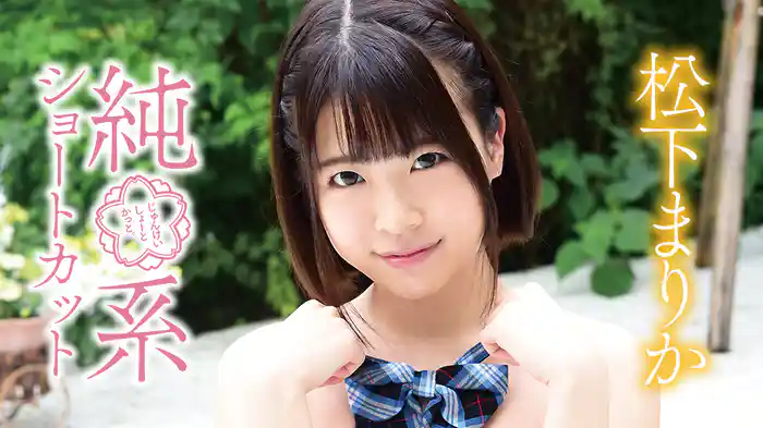 松下まりか『純系ショートカット』