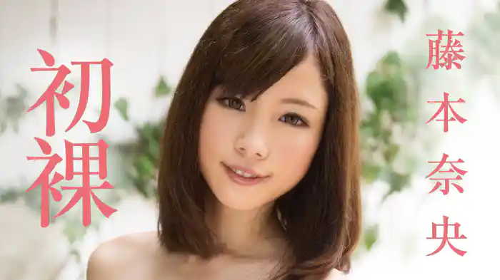 藤本奈央『初裸』
