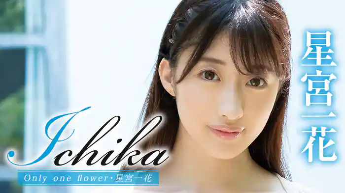星宮一花『Ichika Only one flower』