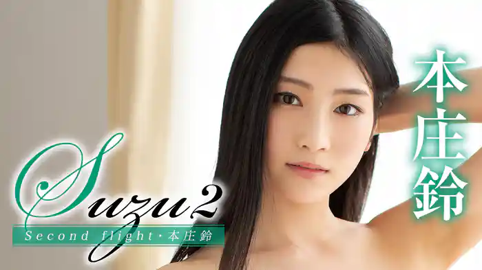 本庄鈴『Suzu2 Second flight』