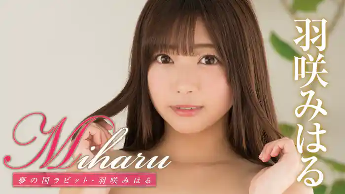 羽咲みはる『Miharu 夢の国ラビット』