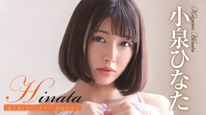 小泉ひなた『Hinata 陽だまりカフェテラス』