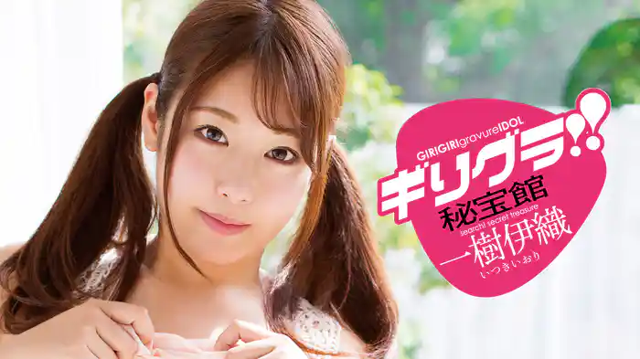 一樹伊織『ギリグラ！秘宝館』