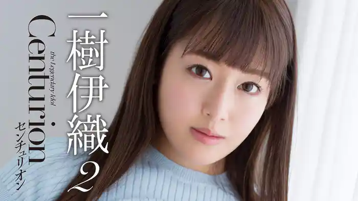 一樹伊織『センチュリオン2』
