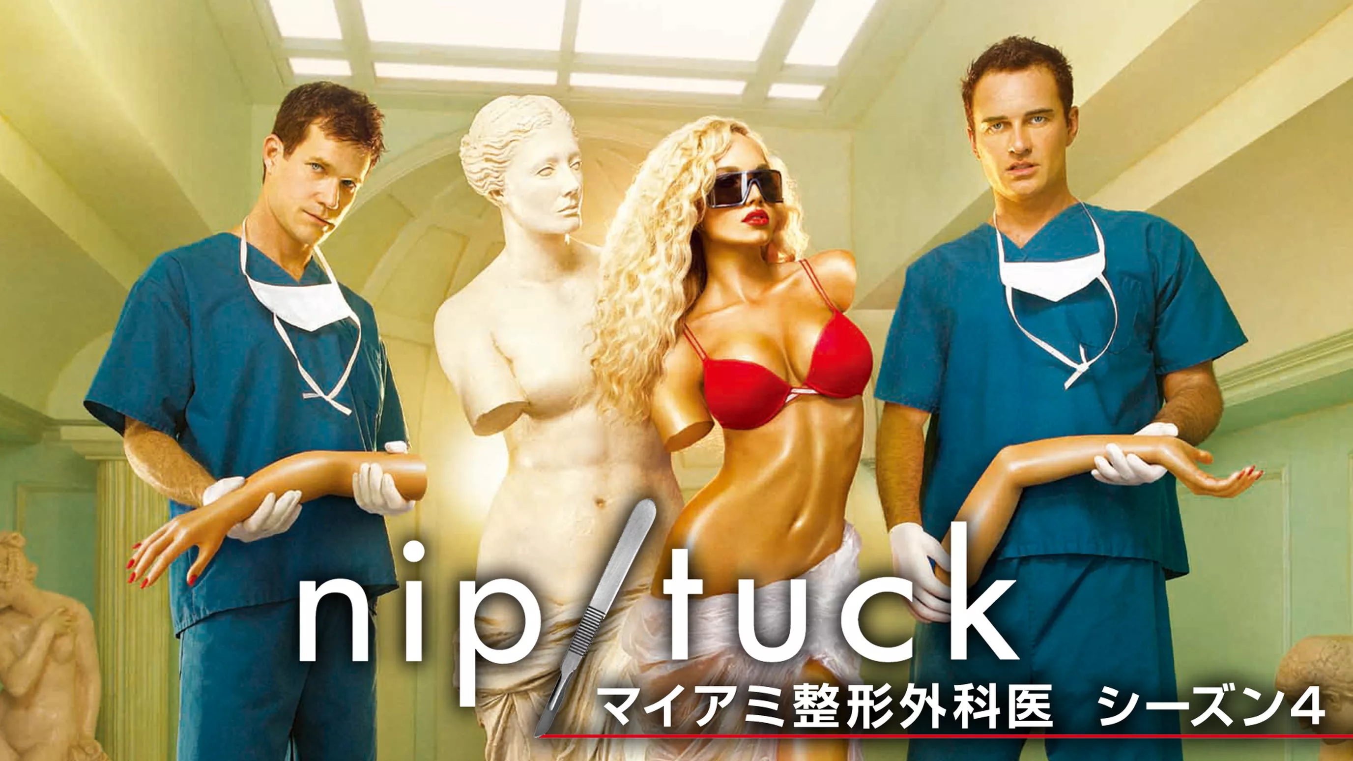 NIP/TUCK マイアミ整形外科医 シーズン４