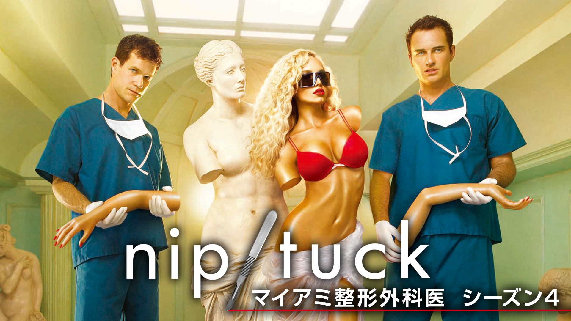 NIP/TUCK -マイアミ整形外科医- シーズン4