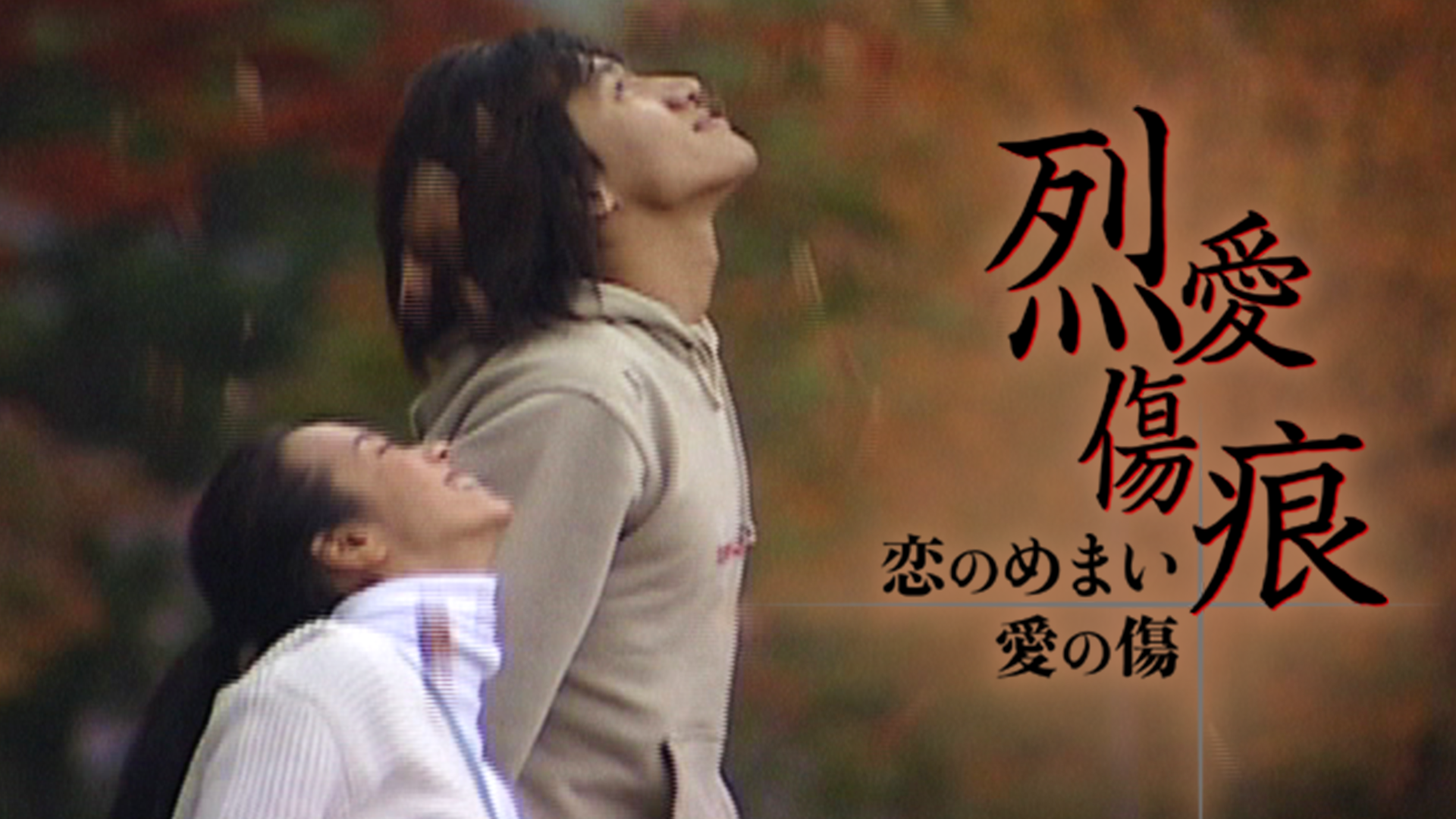 恋のめまい愛の傷 ～烈愛傷痕～ - サムネイル