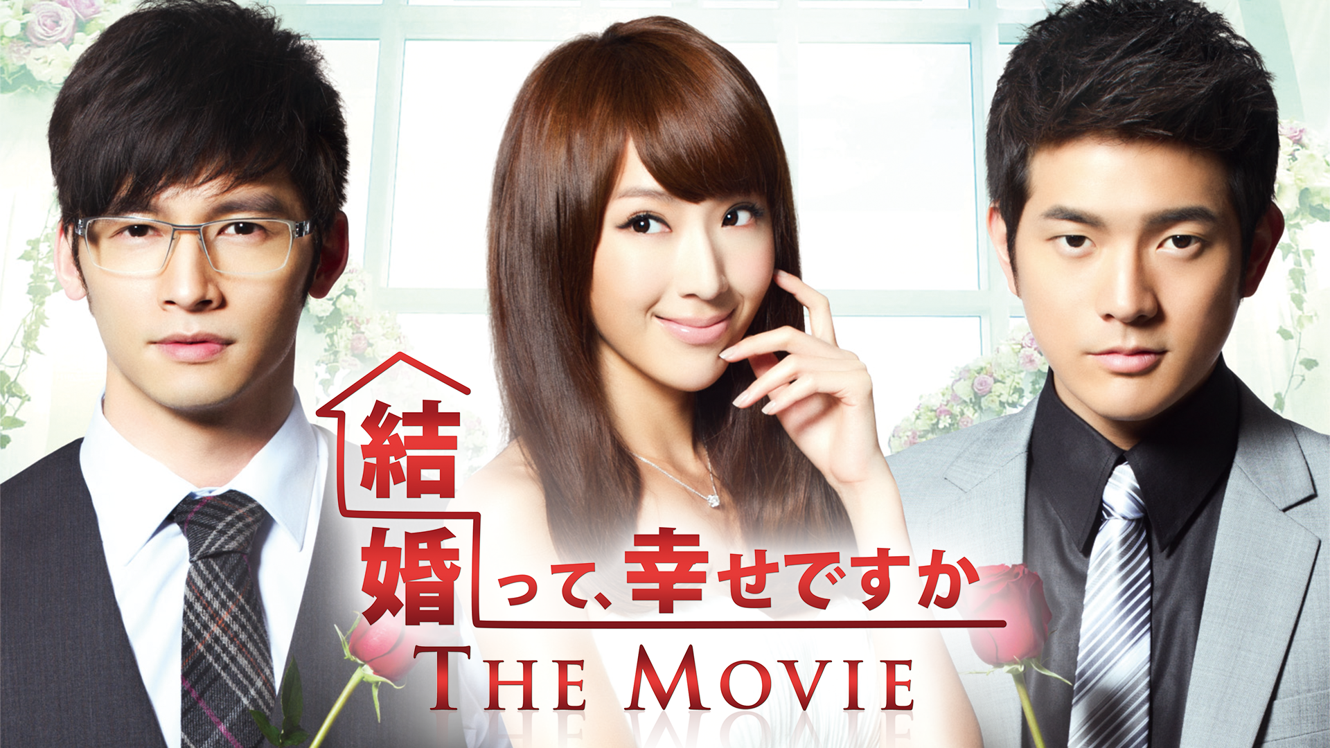 結婚って、幸せですか THE MOVIE(洋画 / 2012) - 動画配信 | U-NEXT 31日間無料トライアル